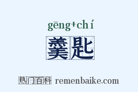 羹匙是什么意思的图片